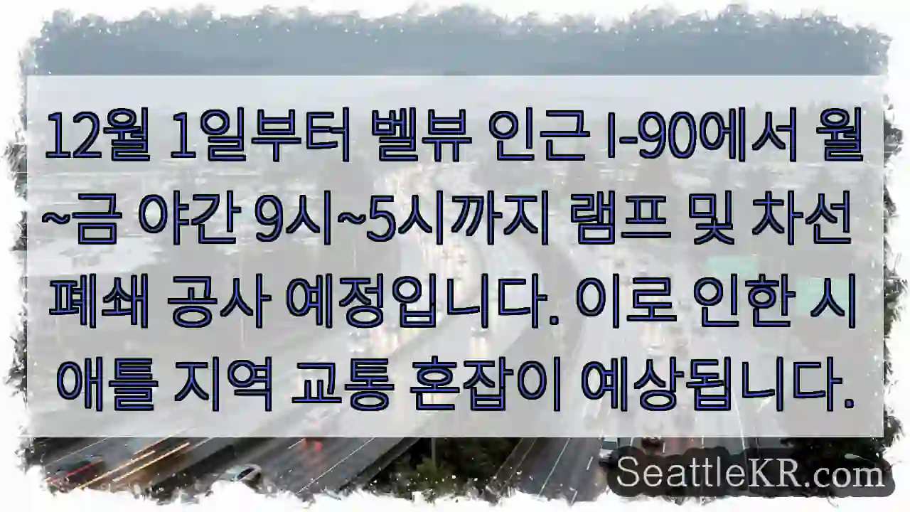 I-90 벨뷰 램프 폐쇄!