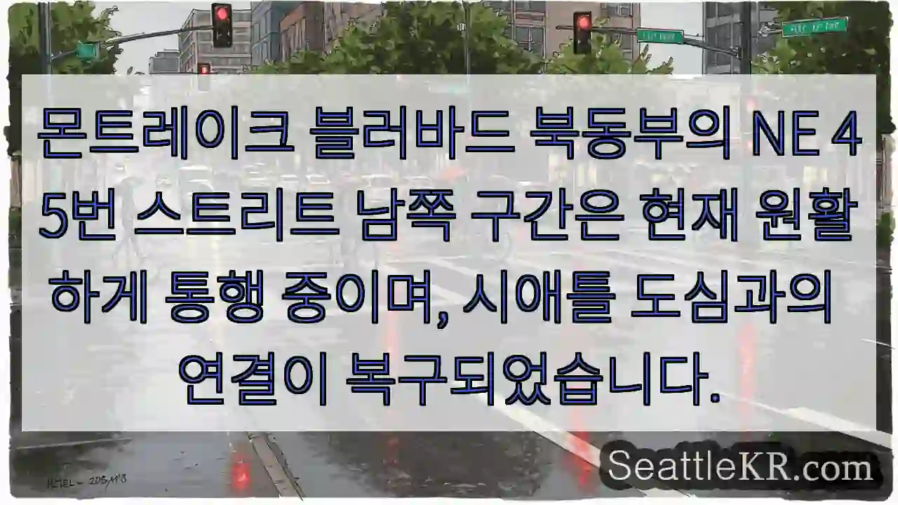 교통 원활, 연결 복구!