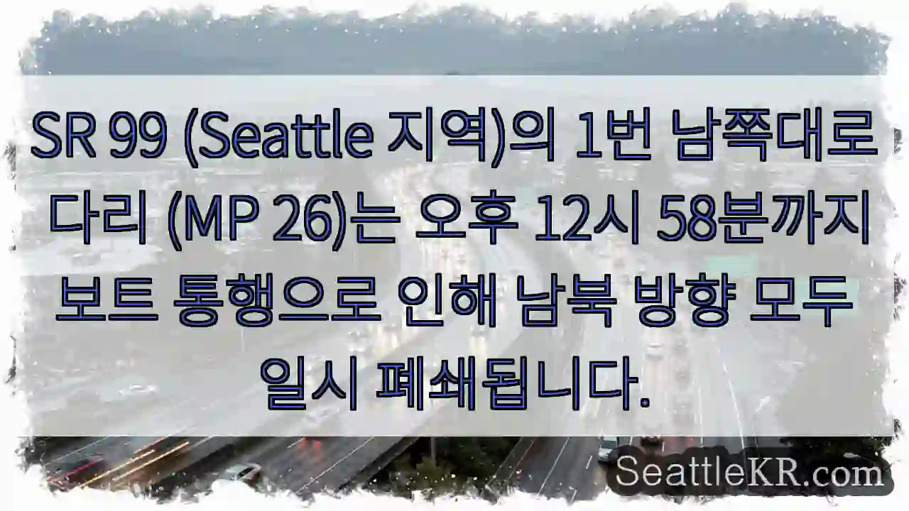 다리 폐쇄: 보트 통행 (12:58 PM)