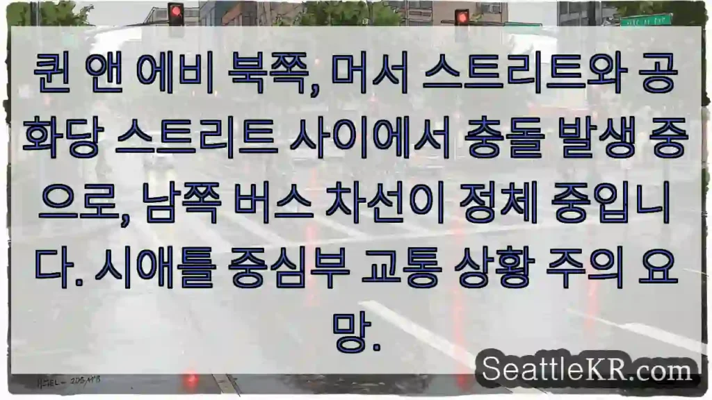 충돌! 남쪽 버스 정체