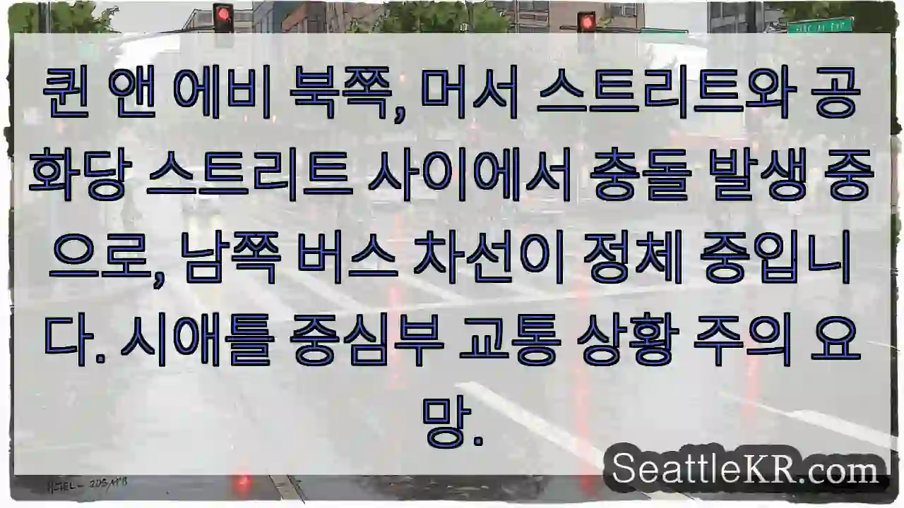 충돌! 남쪽 버스 정체