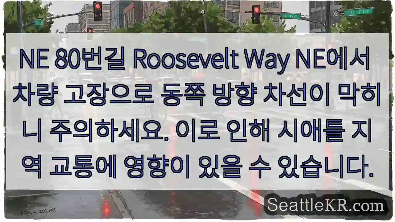 차량 고장! NE 80번길 우회 필요