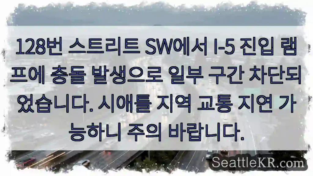충돌! 128번 SW I-5 램프 차단