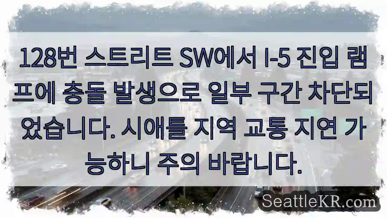 충돌! 128번 SW I-5 램프 차단