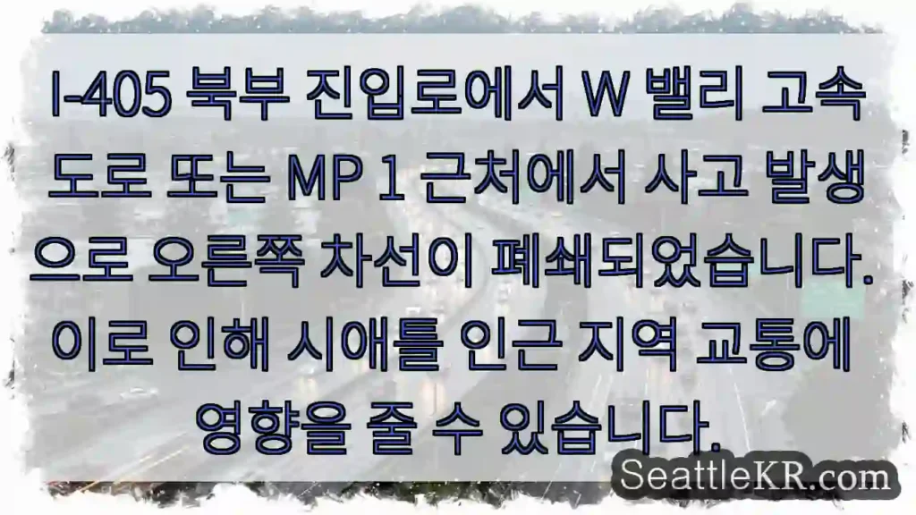 사고! 오른쪽 차선 폐쇄