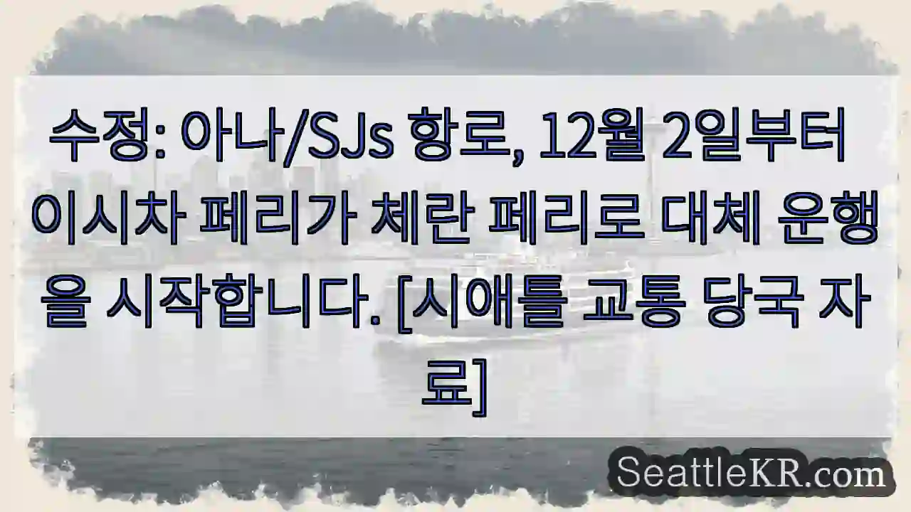 페리 변경: 체란으로 운행