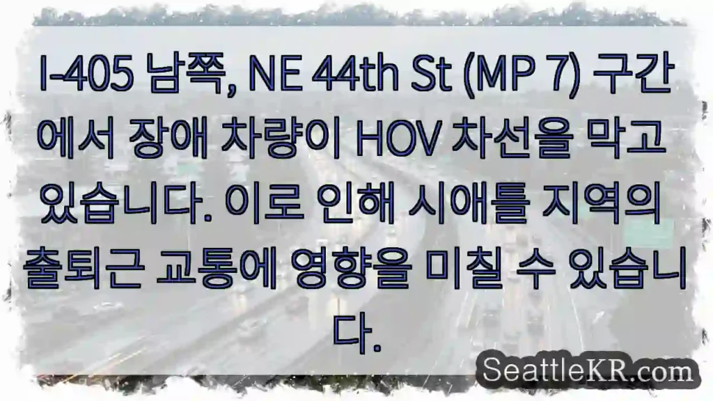 장애차량 HOV 차선 차단!