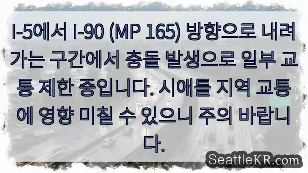 충돌! I-5 → I-90 (MP 165): 제한 진행 중