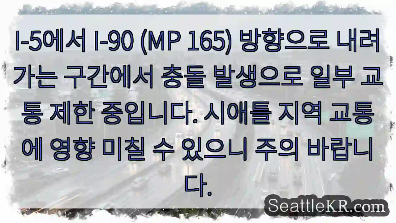충돌! I-5 → I-90 (MP 165): 제한 진행 중