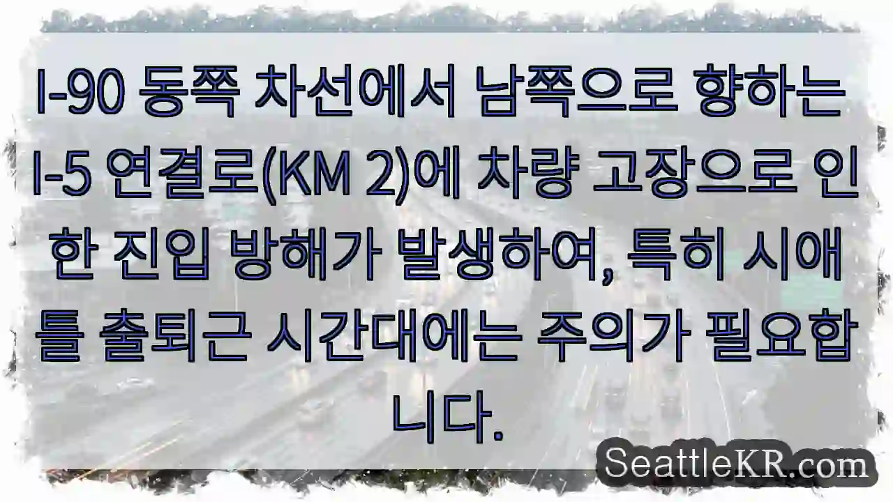 고장 차량, I-5 연결로 (KM 2) 진입 주의!