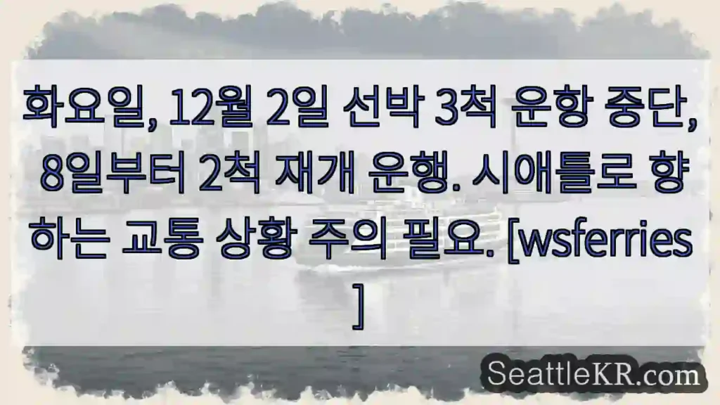 3척 중단, 8일 2척 재개