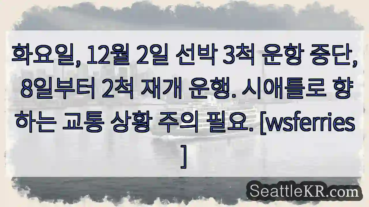 3척 중단, 8일 2척 재개