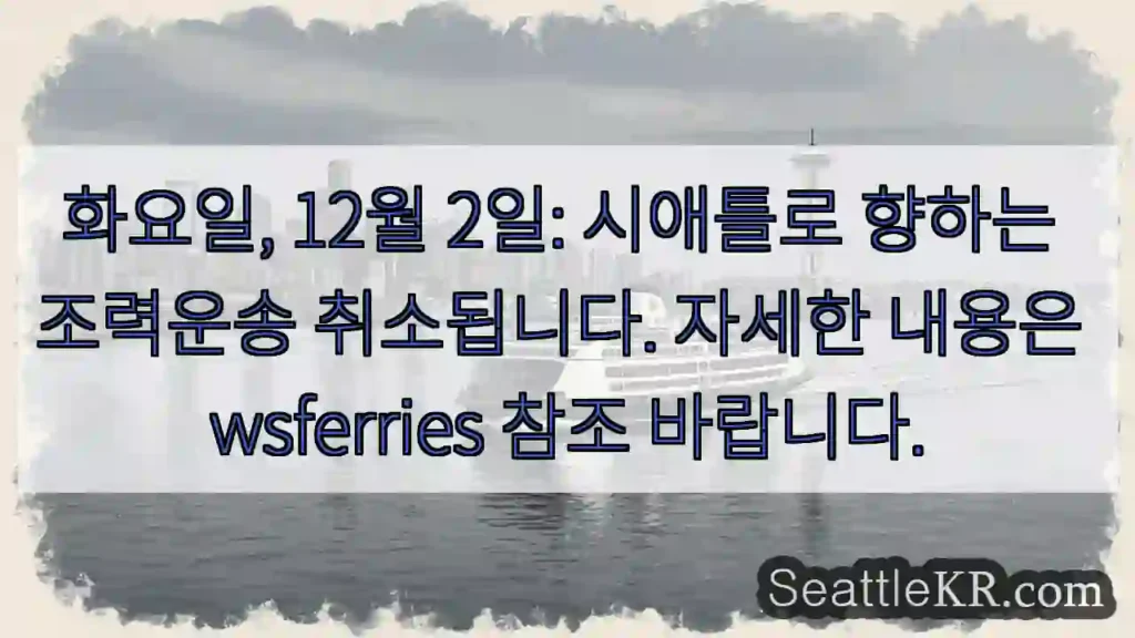 시애틀로 가는 조력운송 취소!