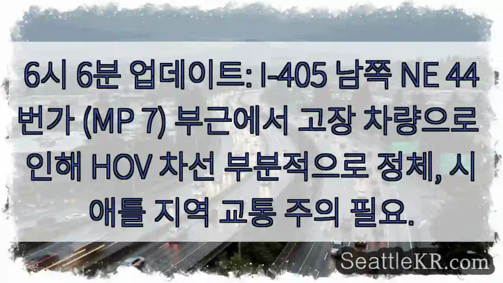 정체: I-405 44번가