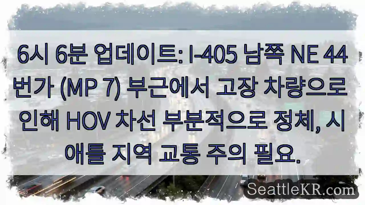 정체: I-405 44번가