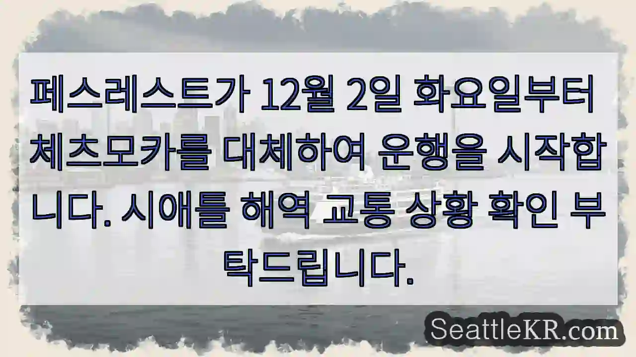 페스레스트 운행 시작!