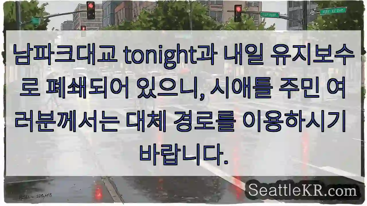 남파크대교 폐쇄! 대체 경로 확인