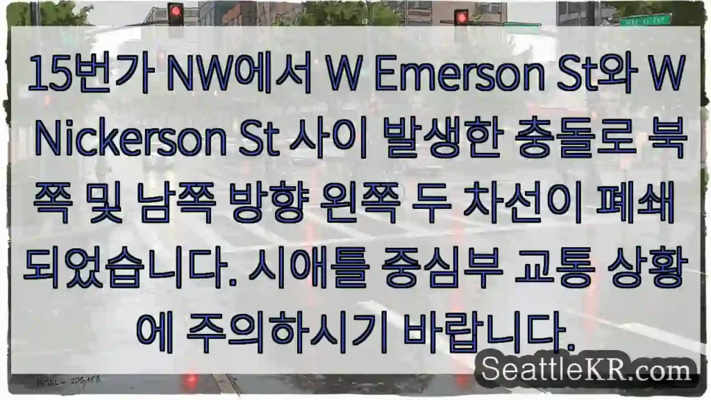 15 NW 충돌! 왼쪽 차선 폐쇄