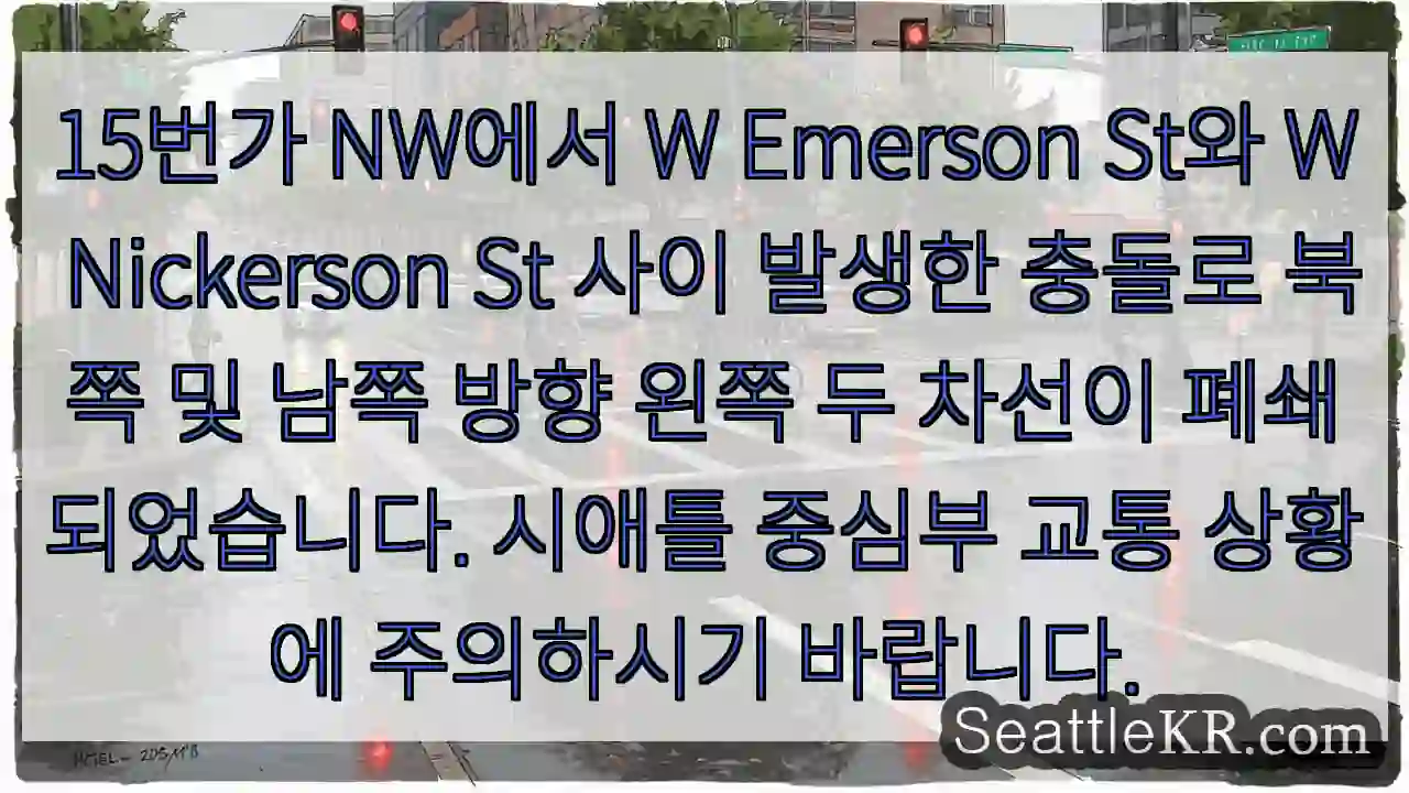 15 NW 충돌! 왼쪽 차선 폐쇄