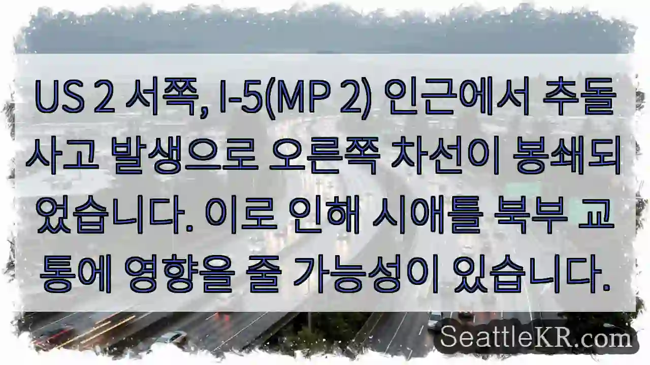 충돌! 2 서쪽 I-5 차선 차단