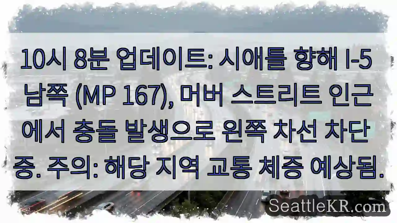 충돌! 왼쪽 차선 폐쇄