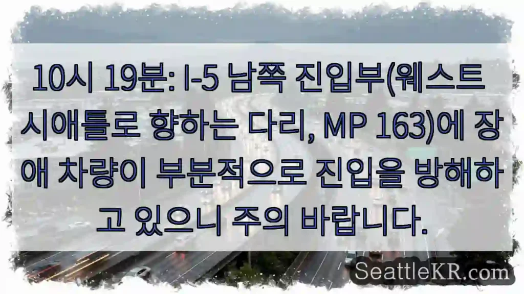 주의: I-5 장애 차량 (MP 163)