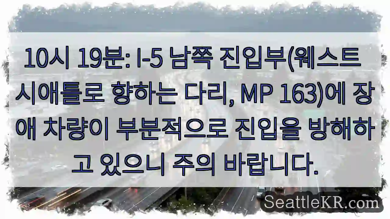 주의: I-5 장애 차량 (MP 163)