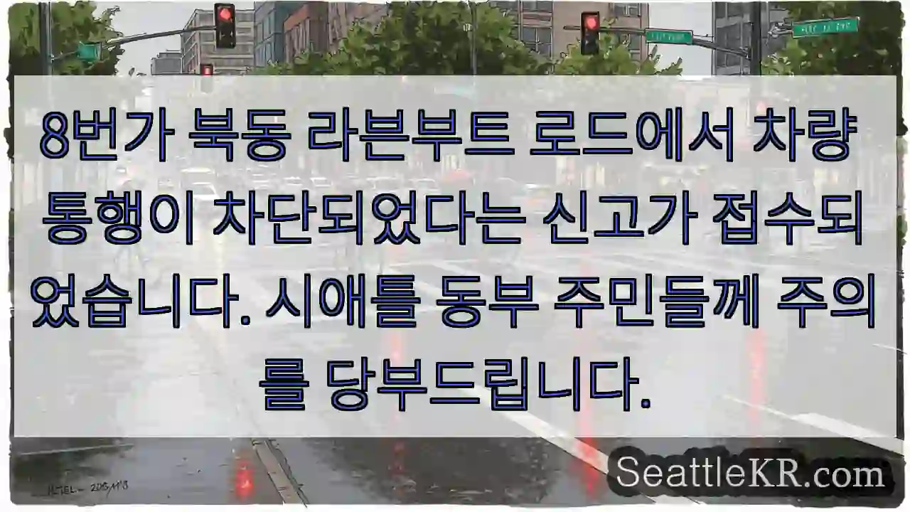 교통 차단! 주의 필요