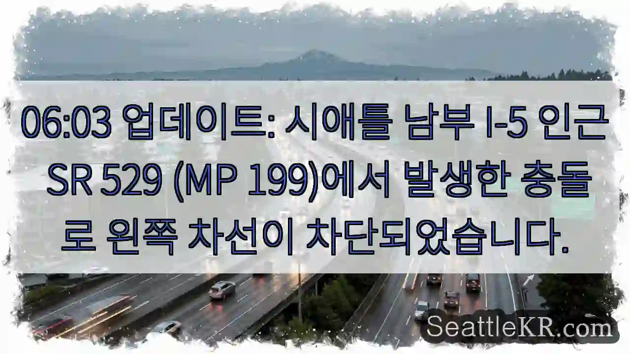 SR 529 (MP 199) 좌차선 차단!