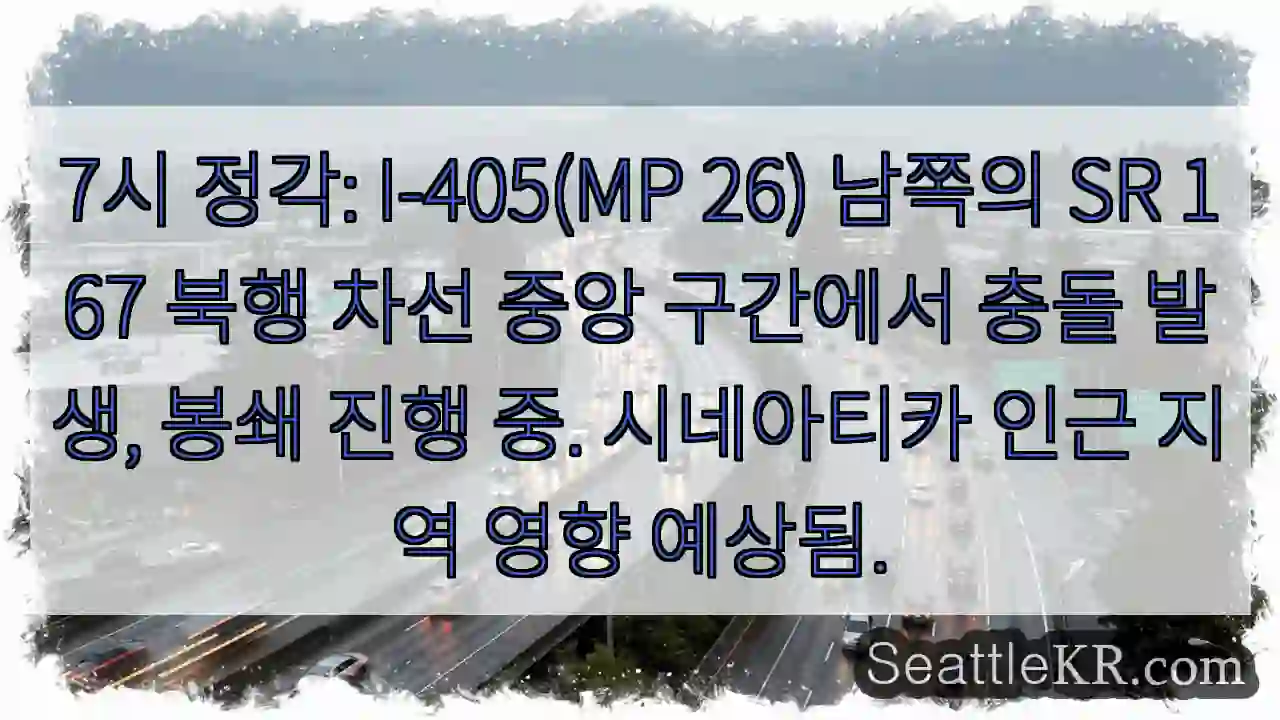 충돌! I-405 남쪽 SR 167 봉쇄