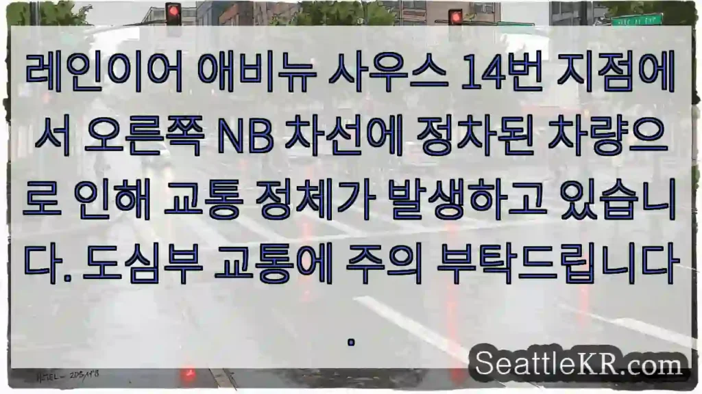 차량 정차, 정체! 오른쪽 NB 차선 주의