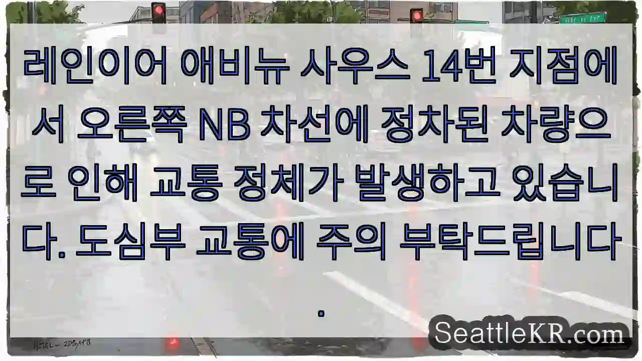 차량 정차, 정체! 오른쪽 NB 차선 주의