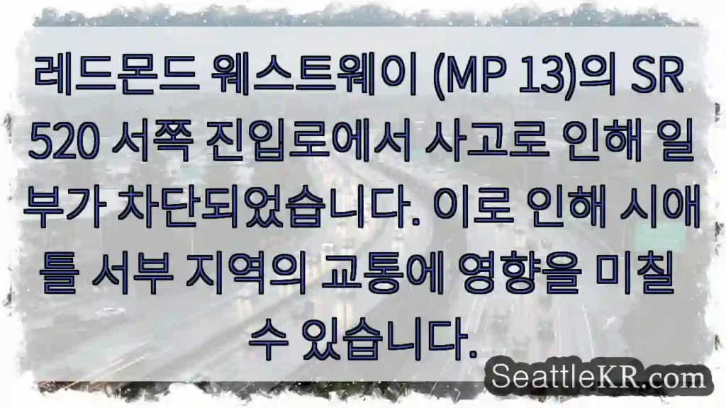 사고! 레드몬드 웨스트웨이 진입 차단