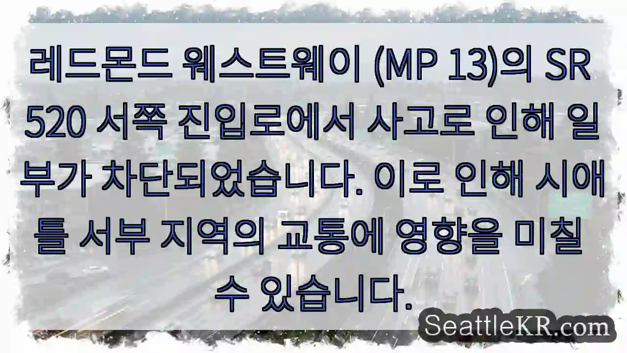 사고! 레드몬드 웨스트웨이 진입 차단