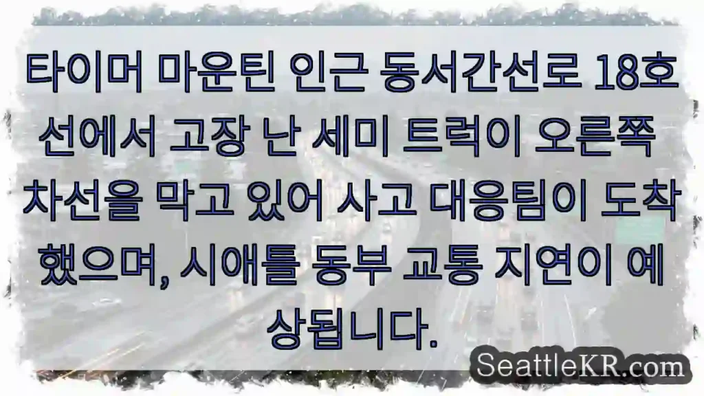 트럭 고장! 차선 차단