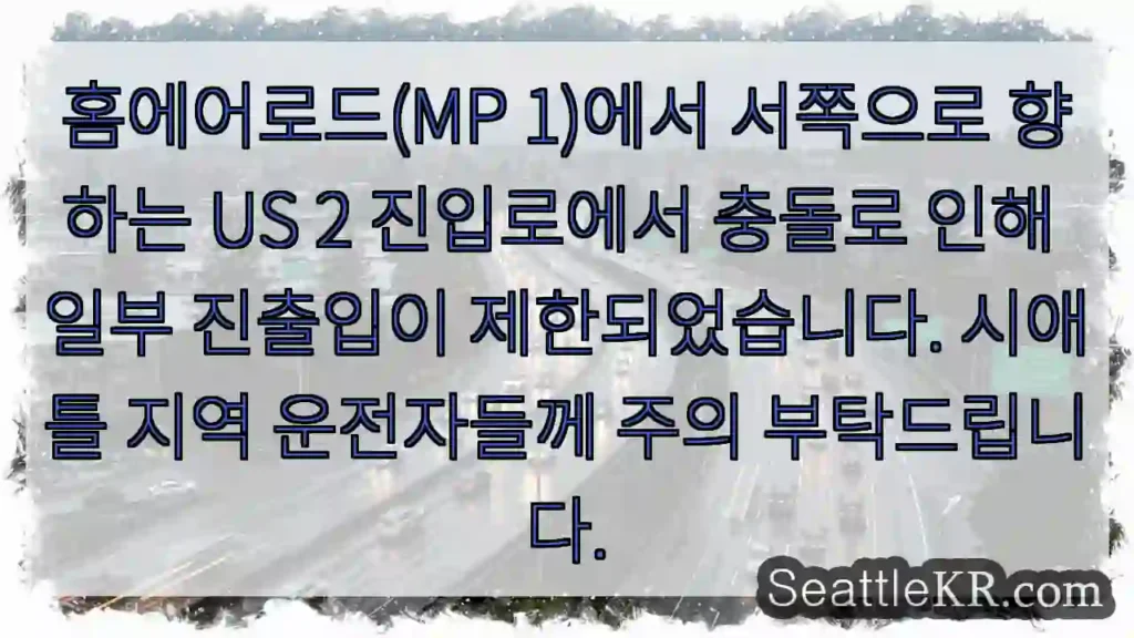 주의: 홈에어로드 진입로 충돌