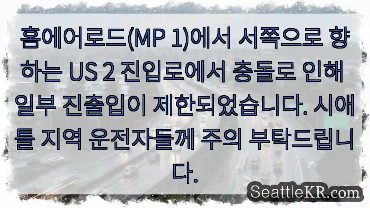 주의: 홈에어로드 진입로 충돌