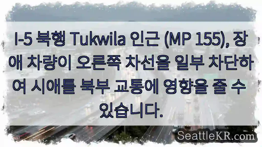 차량 고장 Tukwila 근처 I-5 북행 차선 차단