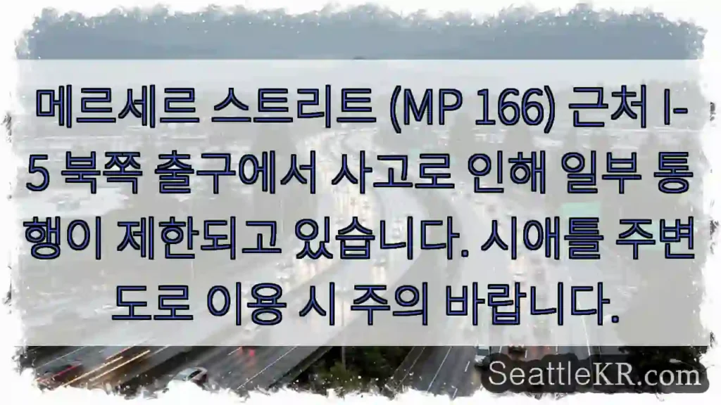 사고! 메르세르 스트리트 통행 제한