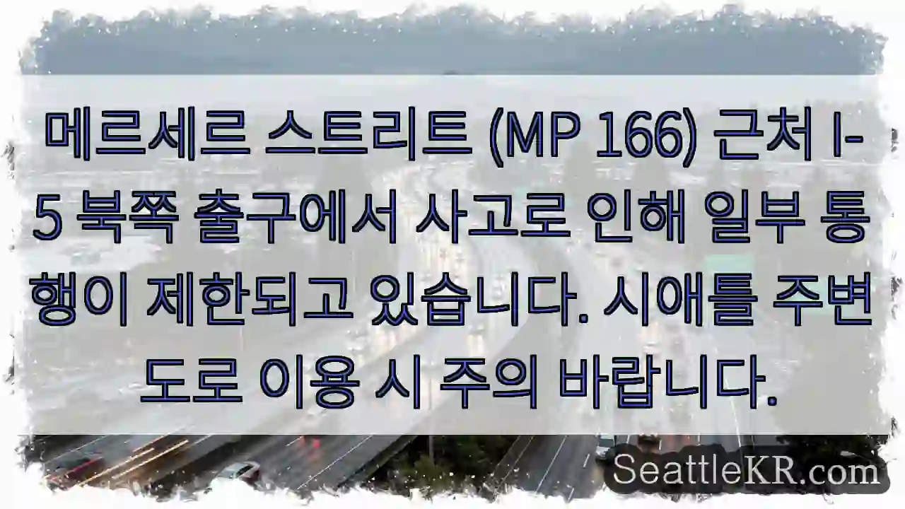 사고! 메르세르 스트리트 통행 제한