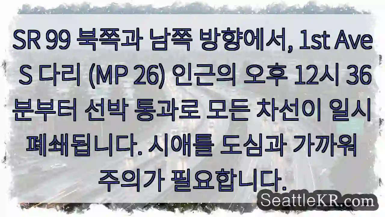 1st Ave 다리 폐쇄! 주의!