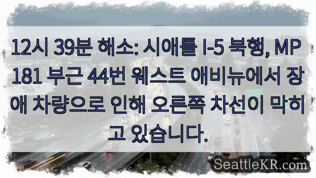 44W 차단: I-5 북행 MP 181