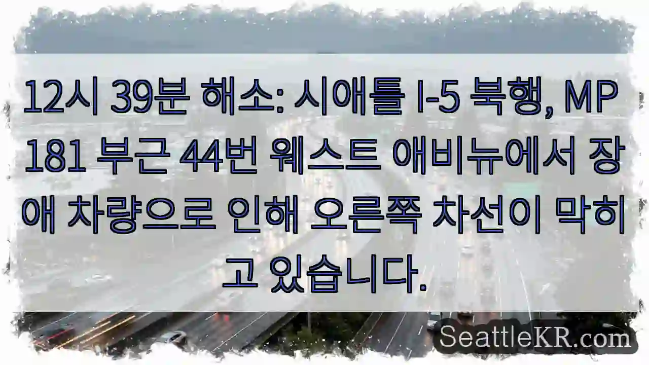 44W 차단: I-5 북행 MP 181