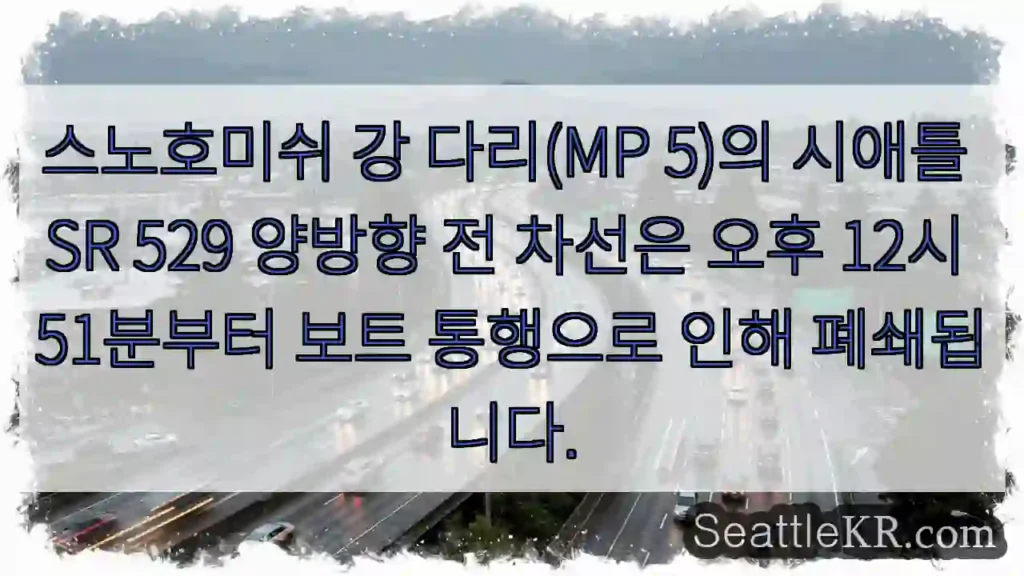 다리 폐쇄: 보트 통행 (12:51 PM)