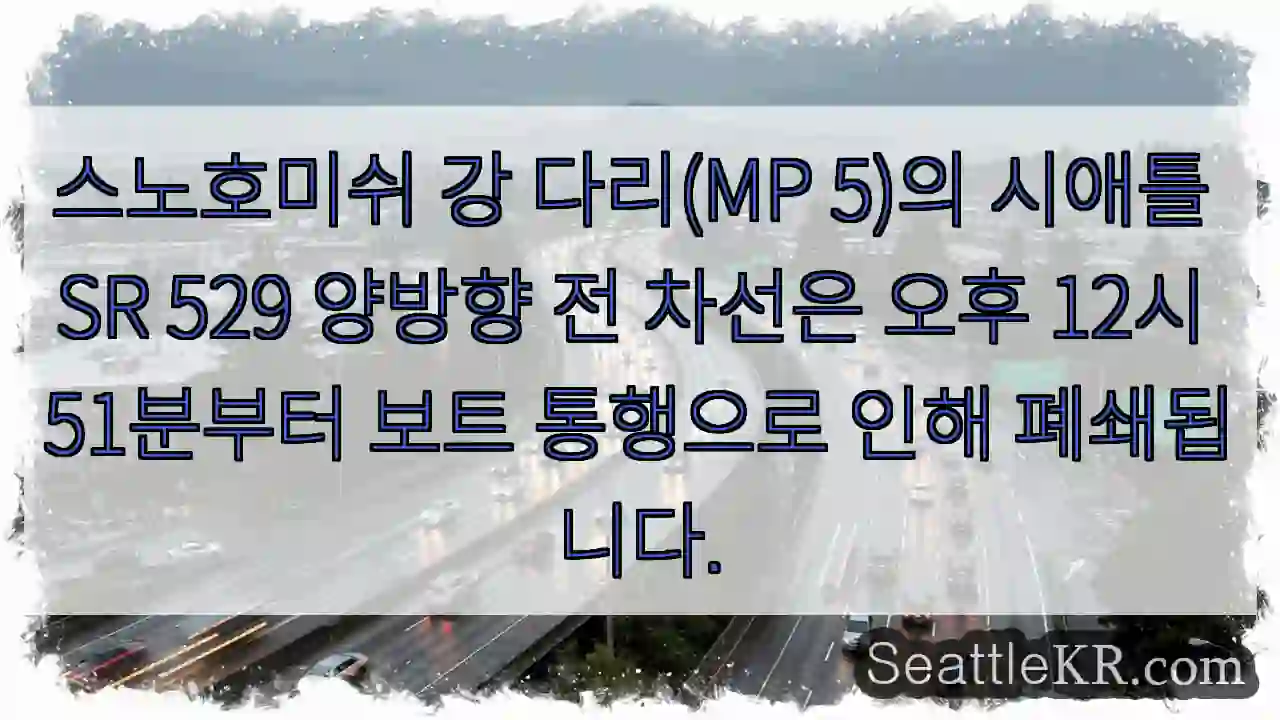 다리 폐쇄: 보트 통행 (12:51 PM)