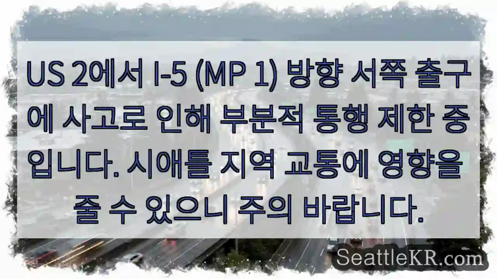 사고! 서쪽 출구 통행 제한