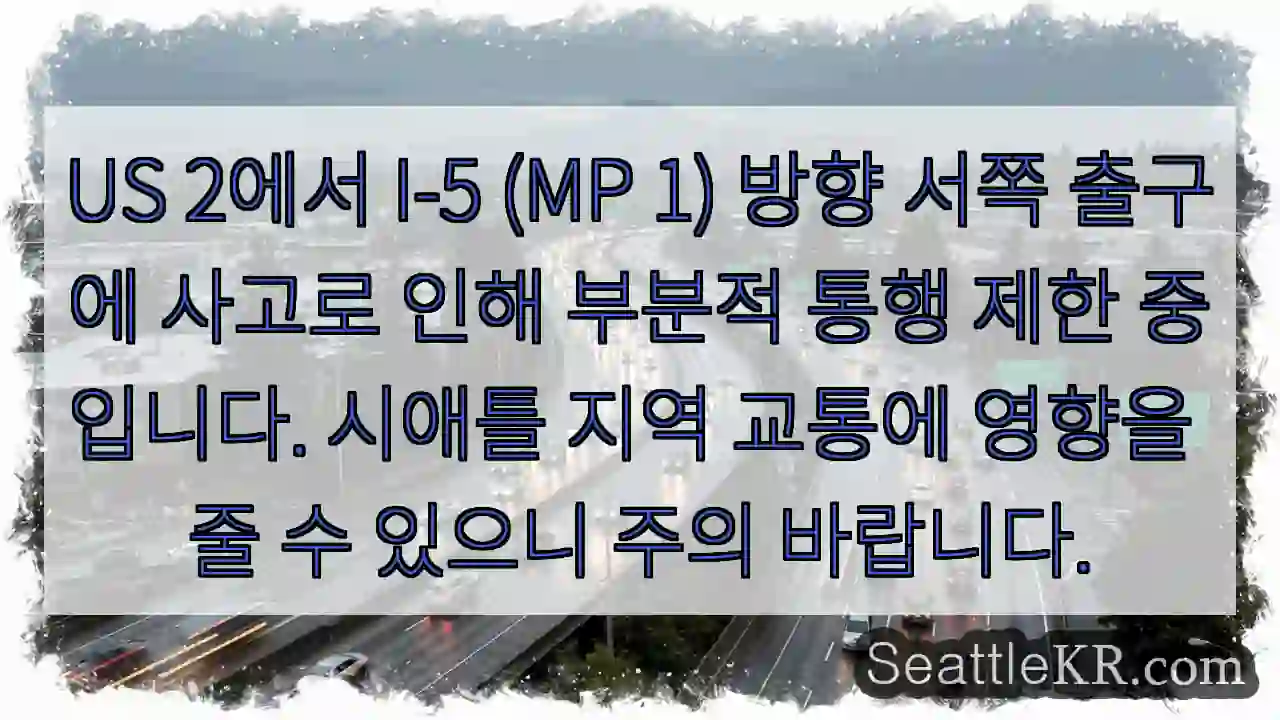사고! 서쪽 출구 통행 제한