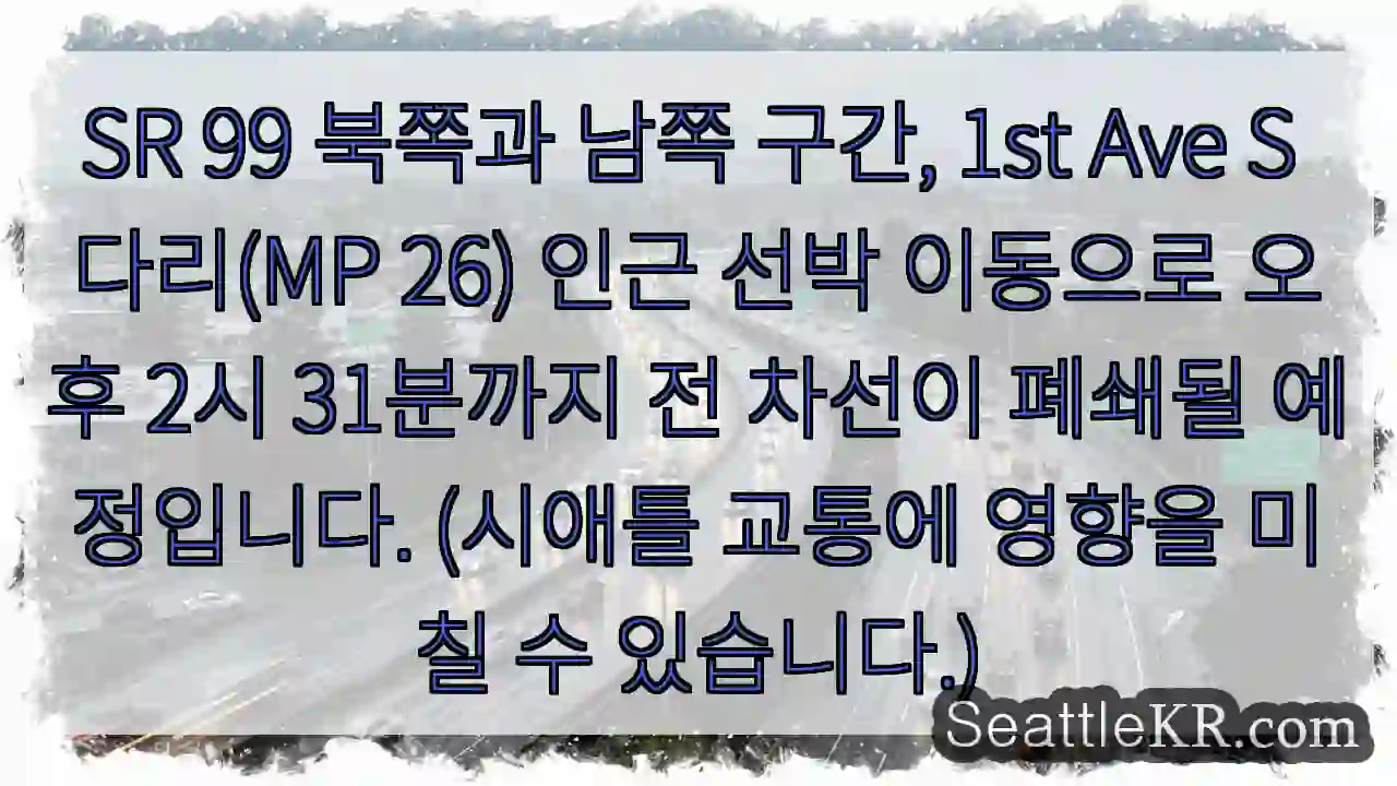 다리 인근, 선박 이동으로 차선 폐쇄!