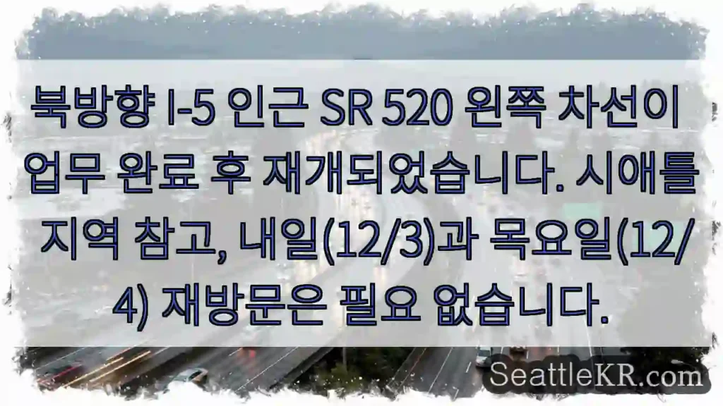 SR 520 왼쪽 차선 재개 완료