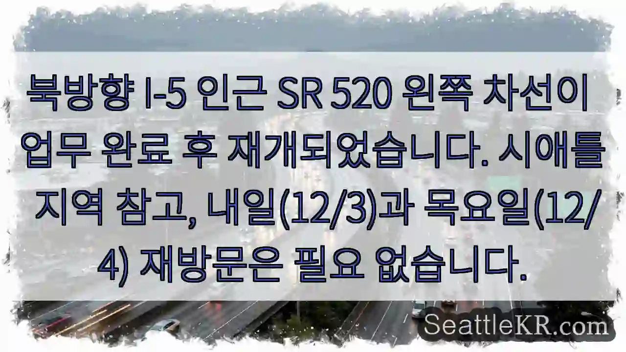 SR 520 왼쪽 차선 재개 완료